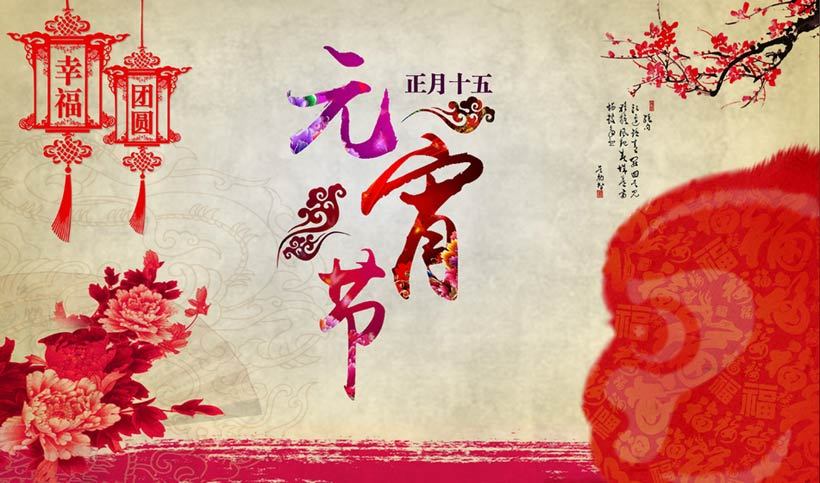 元宵節(jié).jpg